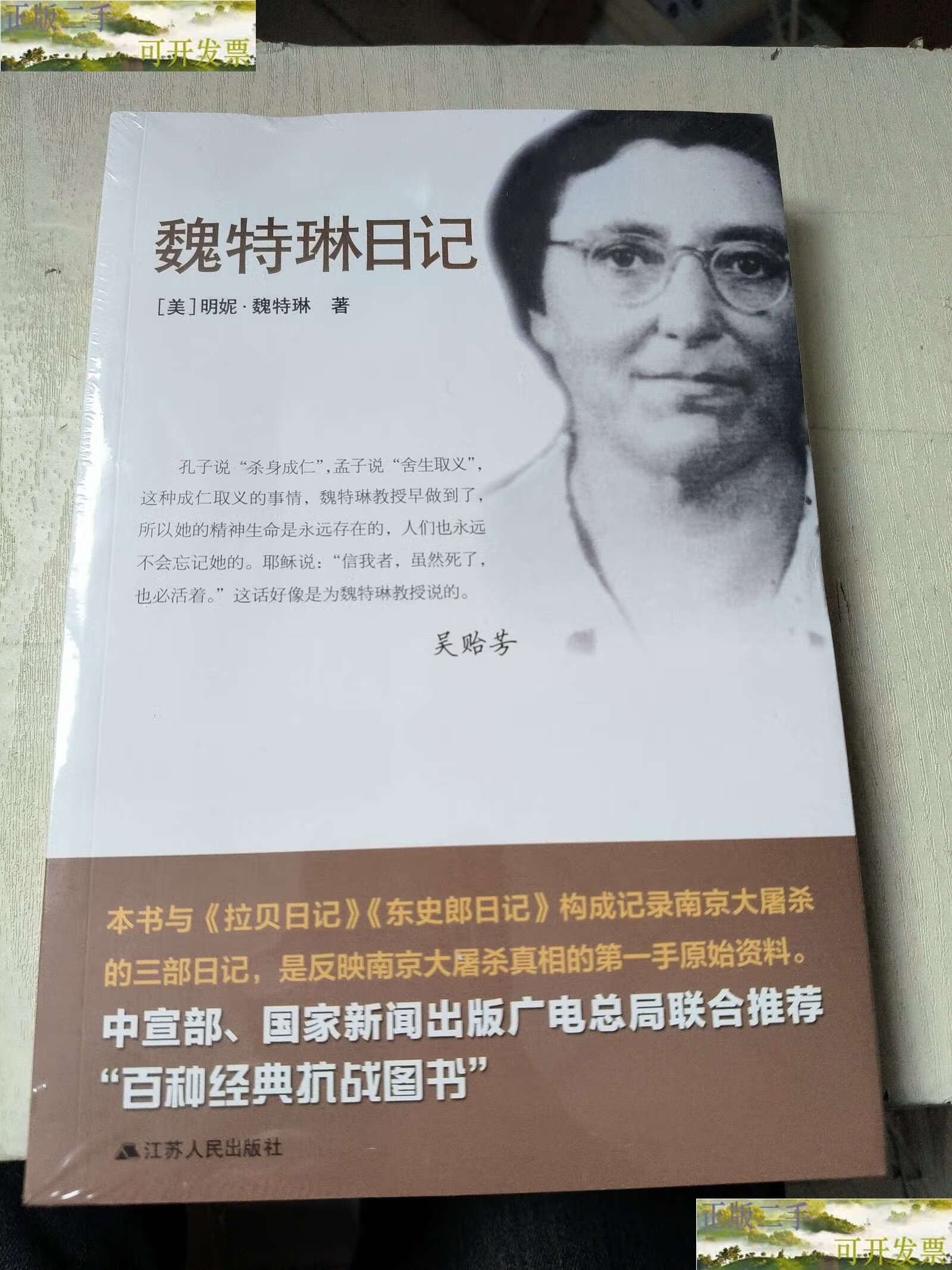 【二手9成新】魏特琳日记 /明妮·魏特琳 江苏人民