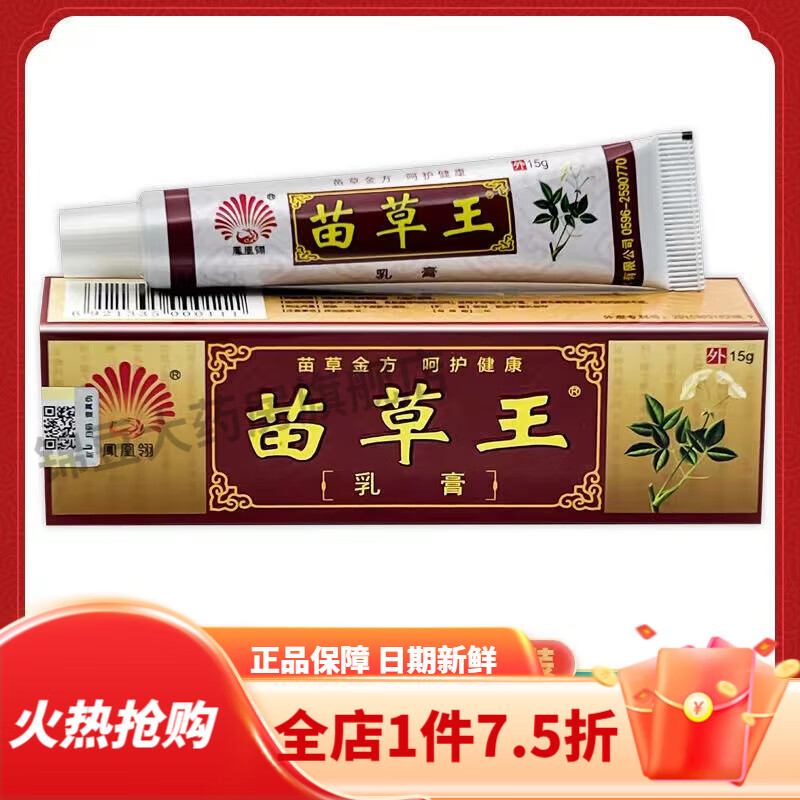 苗草王药膏 凤凰翎苗草王药膏洁肤王止痒乳膏宝宝维肤膏