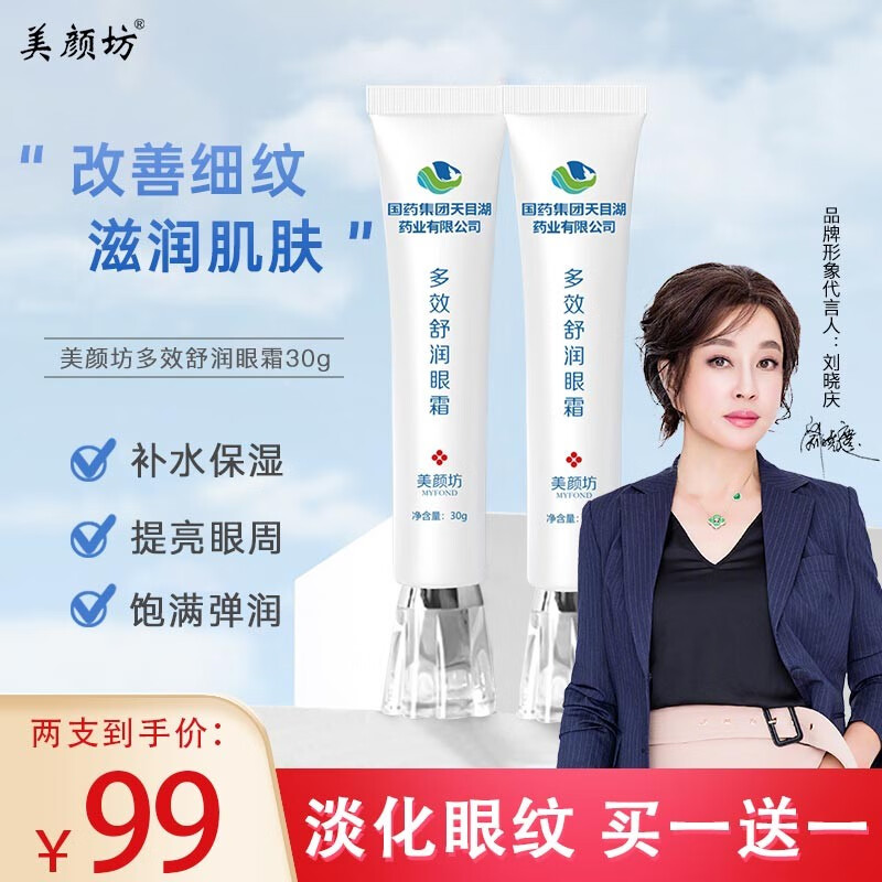 美颜坊国药集团天目湖药业多效舒润眼霜改善细纹干燥粗糙男女通用 2支装