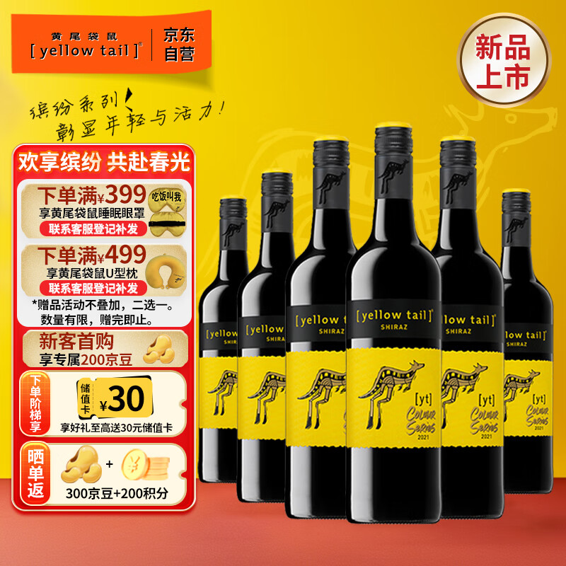 黄尾袋鼠（Yellow Tail）缤纷系列 西拉红葡萄酒智利版 750ml*6瓶 整箱装