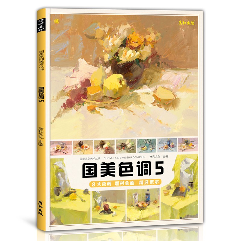 国美色彩静物5临摹书水粉画卡色调教学程材丙烯画单体组合范本画册写生照片入门体系美术联高考手稿满分对画练习盒装活页大8开单张 国美色彩静物5（完整稿进阶）