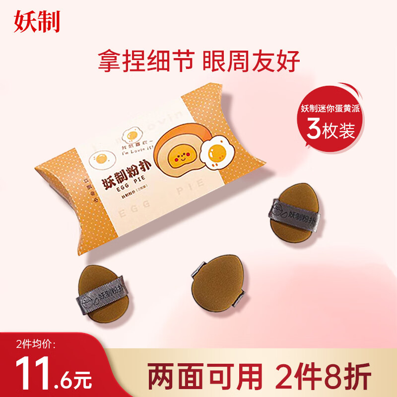 妖制（Yaozhi）迷你蛋黄派粉扑手拇指小粉扑拖鞋遮瑕干湿两用气垫不易吃粉 3枚