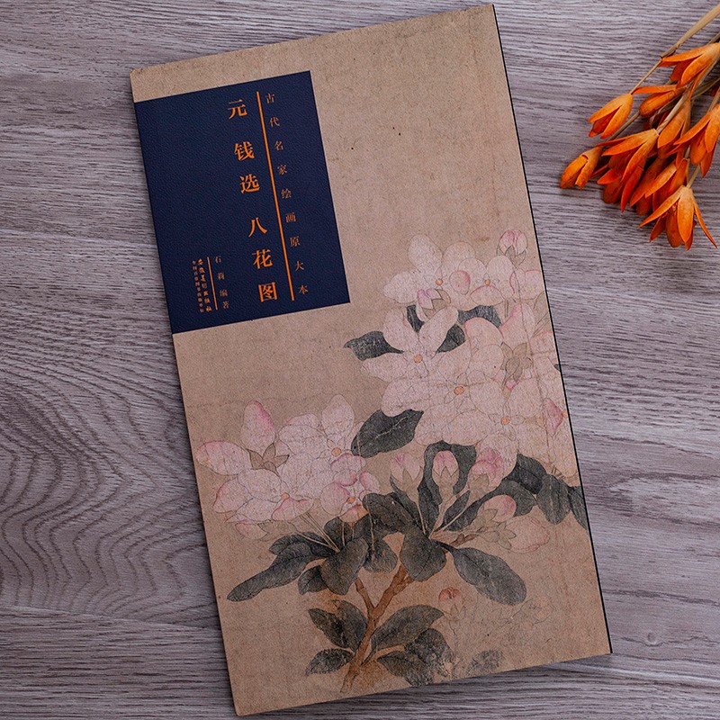 原大原寸 元钱选八花图 古代名家绘画原大本