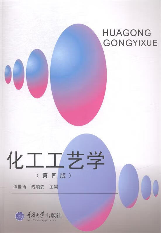 化工工艺学【正版书籍,畅读优品】
