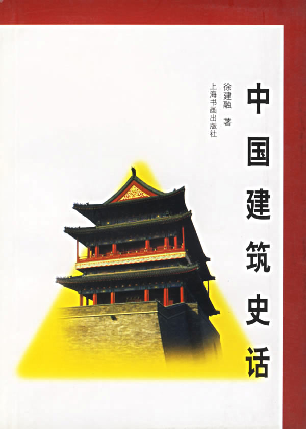 中国建筑史话【正版图书】