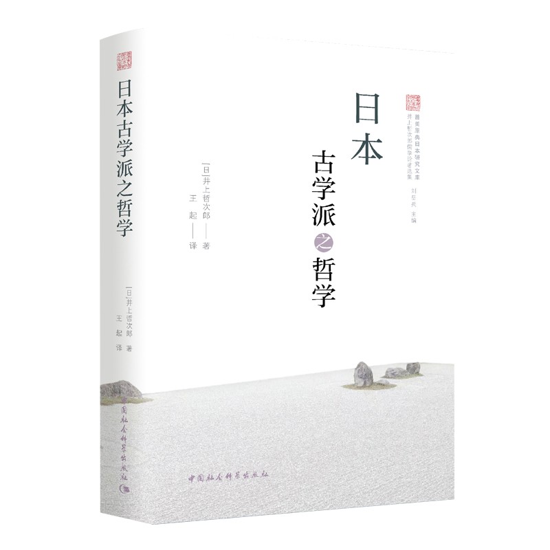 日本古学派之哲学 井上哲次郎 中国社会科学 9787520391139