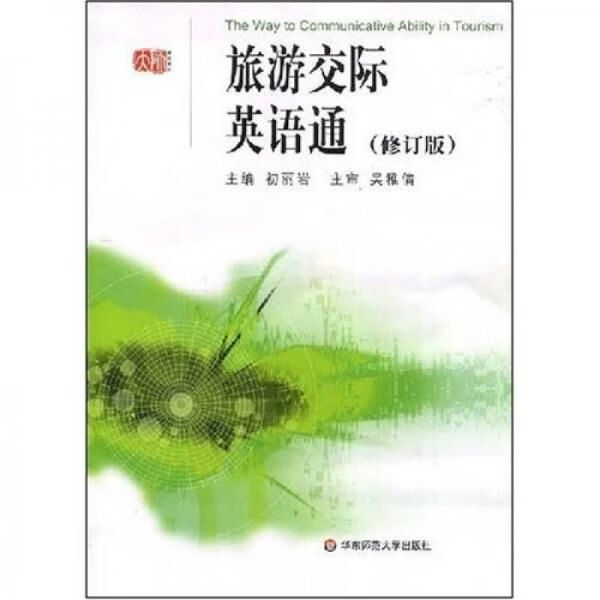 旅游交际英语通