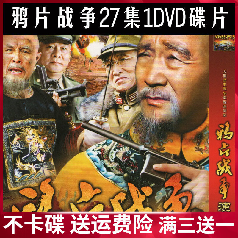 解颜鸦片战争演义dvd碟片全集完整版 古装战争电视剧光盘/李保田