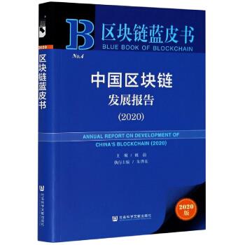 中国区块链发展报告 姚前,朱烨东执行 编【正版】