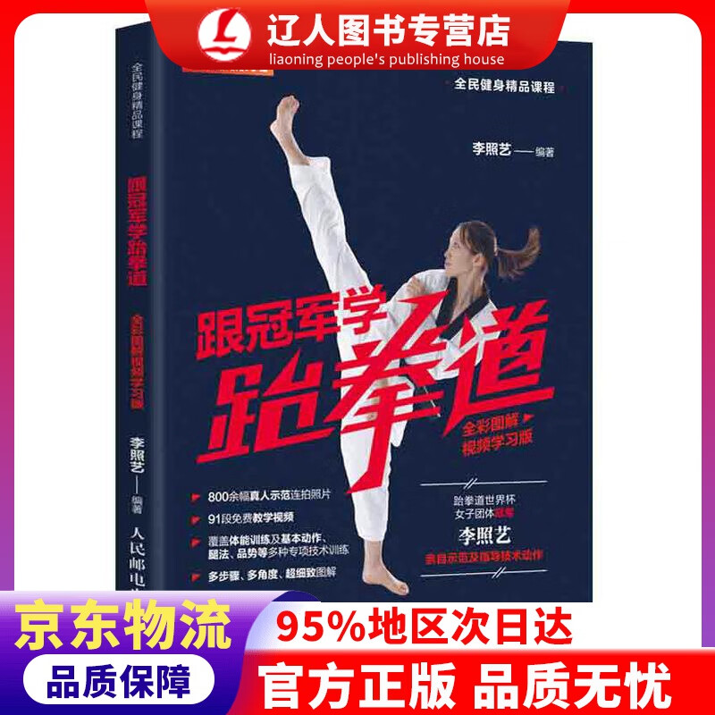 【官方正版】跟冠军学跆拳道 全彩图解视频学习版 李照艺 人民邮电出版社