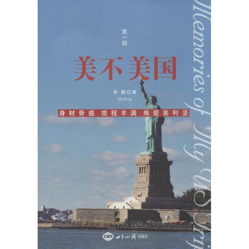 美不美国(1) 牟鹏 书籍