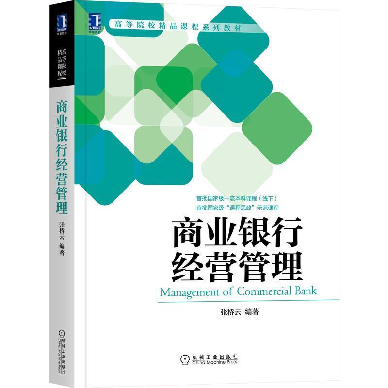 商业银行经营管理张桥云机械工业出版社9787111690672 金融与投资书籍