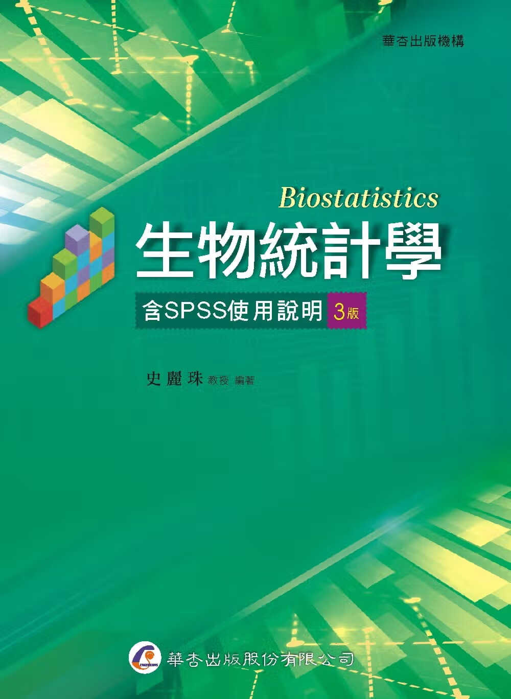 预售 史丽珠 生物统计学（含SPSS使用说明）（3版） 华杏