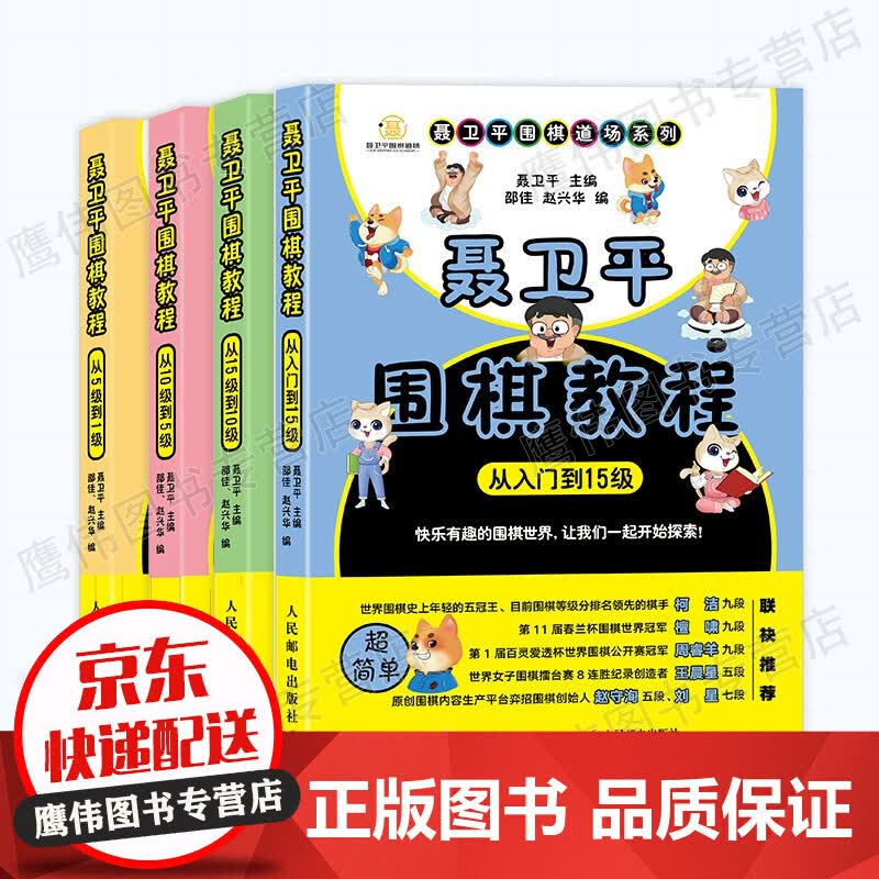 全4本 聂卫平围棋教程从入门到5级 速成围棋入门书籍少儿围棋入门教程围棋启蒙教材儿童围棋初学套装书速成围棋初级篇围棋书籍大全