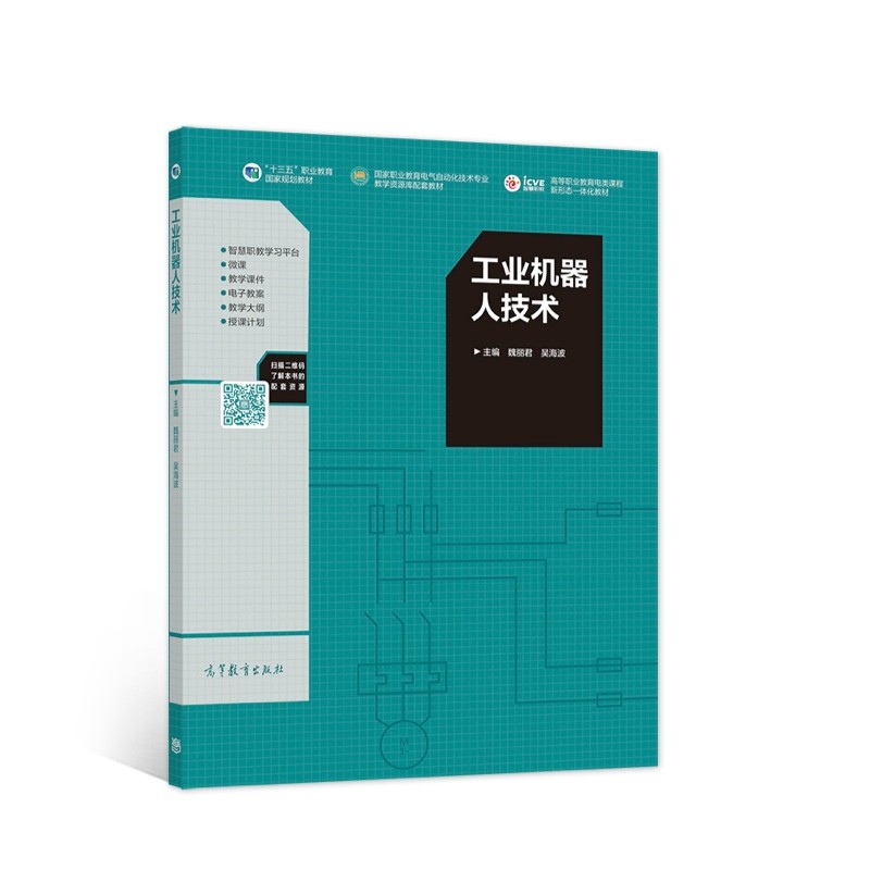 工业机器人技术 十三五规划