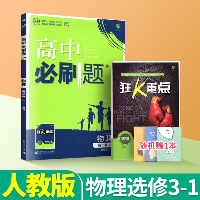 高中必刷题高一高二语文数学英语物理化学生物政治历史地理必修选修上册下册教辅资料 物理选修3-1人教版
