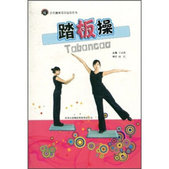 踏板操 赵红,王昌鼎 【正版书籍】