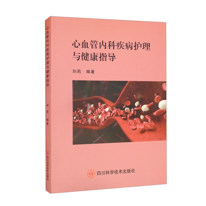 心血管内科疾病护理与健康指导