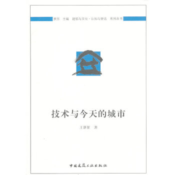 技术与今天的城市【正版图书】