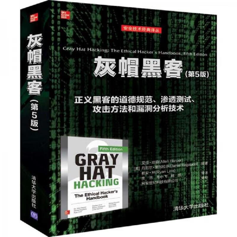 灰帽黑客(第5版)(安全技术经典译丛)