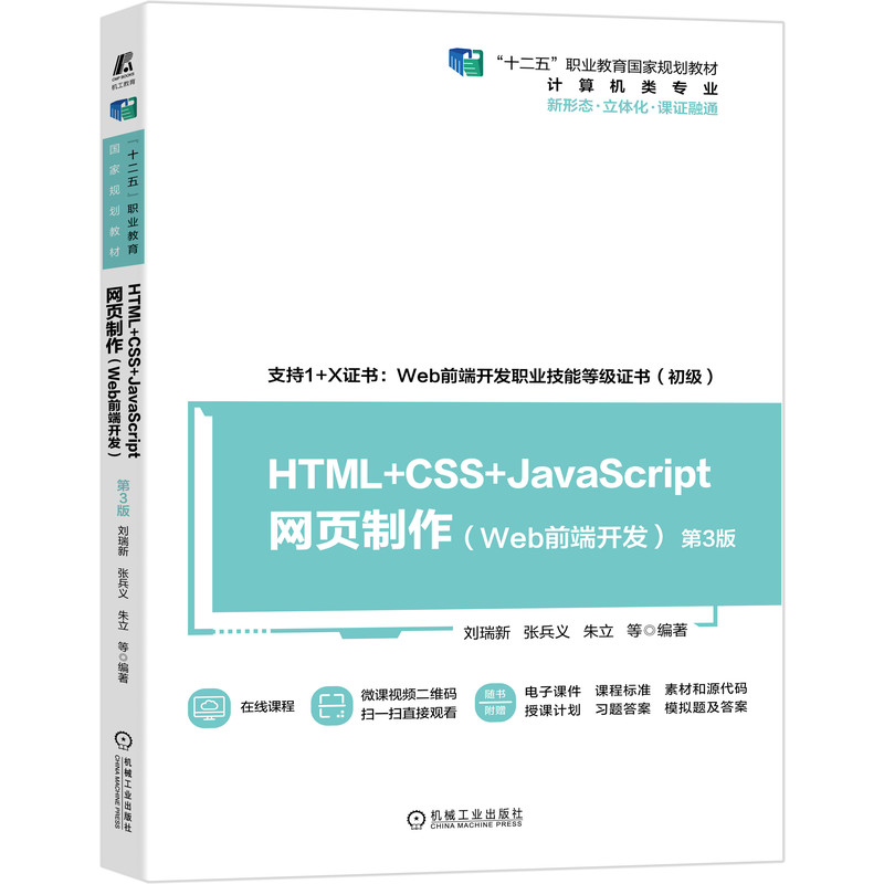 HTML+CSS+JavaScript网页制作（Web前端开发）（第3版）（“十二五”职业教育国家规划教材）