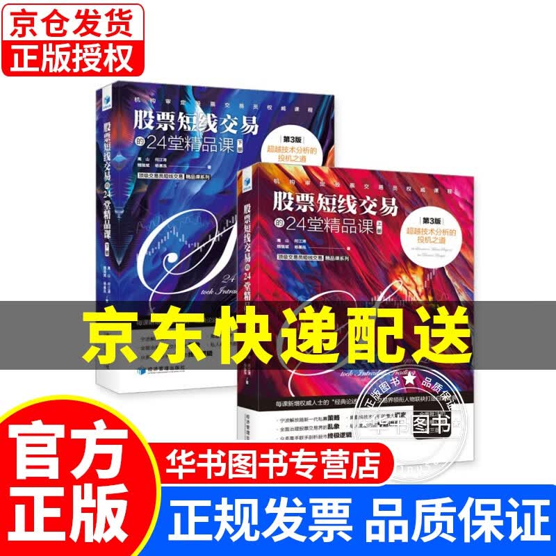 股票短线交易的24堂精品课：越技术分析的投机之道（第3版）（套装上下册） 股票短线交易(第3版)