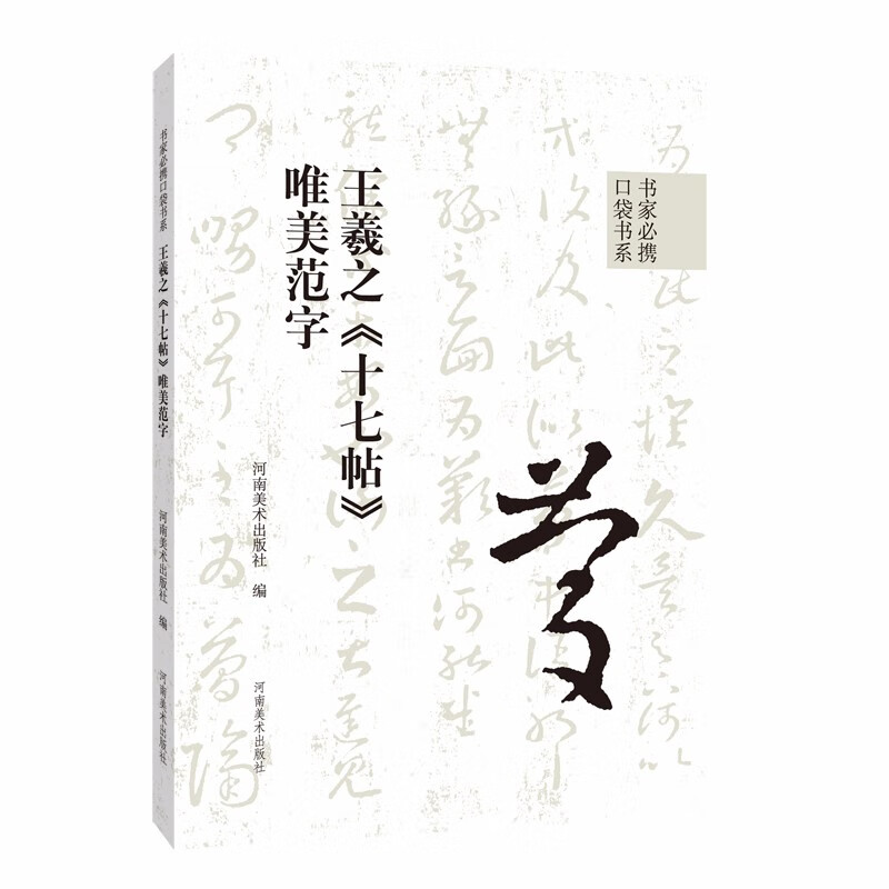 书家必携口袋书系 王羲之《十七帖》唯美范