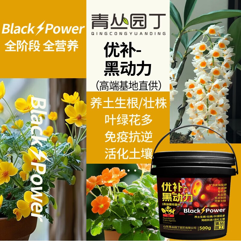 青丛园丁优补黑动力多元素活化剂养土生根壮株抗逆花卉绿植通用型 优补-黑动力500g*3桶【超划算】