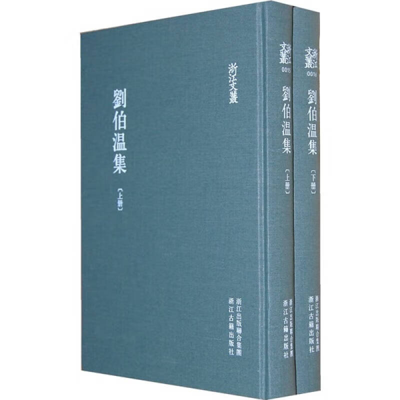 刘伯温集 [明]刘基 著 浙江古籍出版社【正版图书】