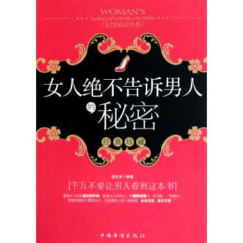 女人绝不告诉人的秘密【正版书籍】