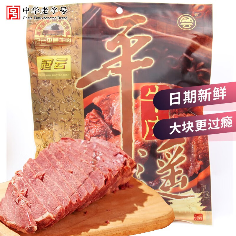 冠云平遥牛肉454克大块装山西特产
