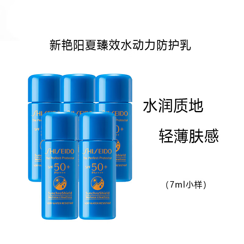 资生堂（SHISEIDO）新艳阳夏臻效水动力防护乳蓝胖子防晒乳7ml*5 中小样，介意慎拍