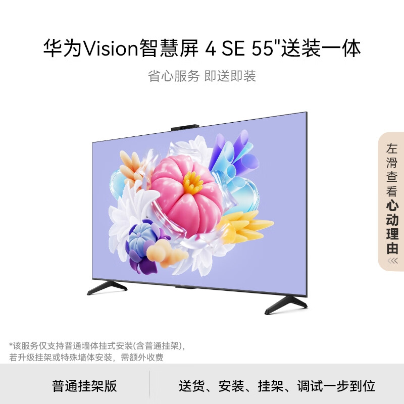 华为Vision智慧屏 4 SE 55英寸【包安装版】固定挂架送装一体 4K超级投屏 超高清液晶游戏电视机