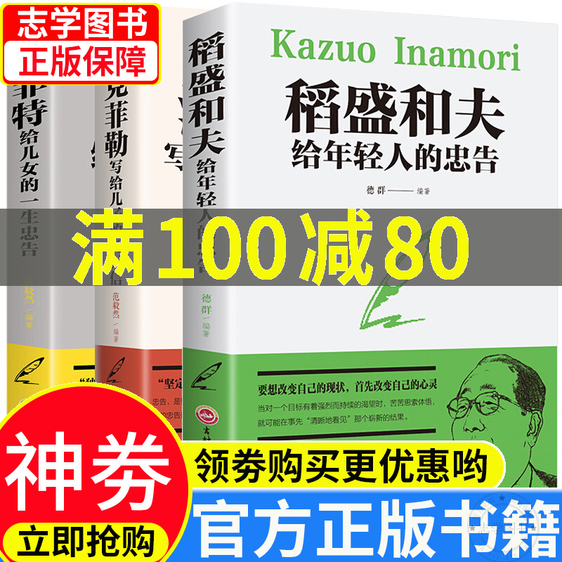 全套3册稻盛和夫给年轻人的忠告洛克菲勒写给儿子的38封信 巴菲特给儿女一生的忠告 正版书籍畅销书好书 正版