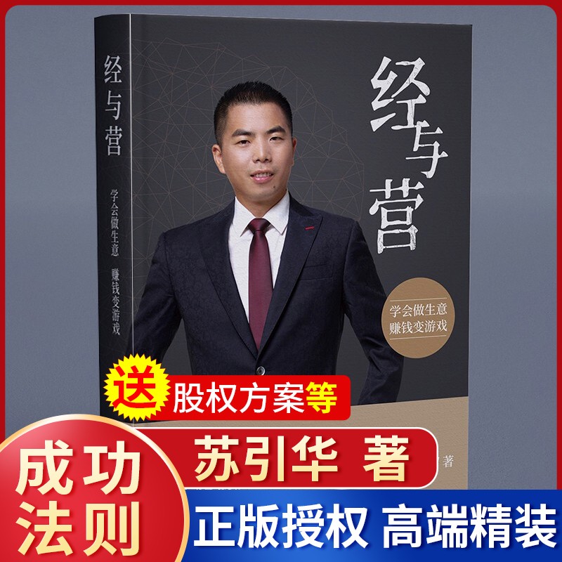 【正版包票】商业的底层逻辑+薪与酬+经与营+管与理苏引华新书力作大脑营行企业管理商业思维在商业世界里提升成功率看清世界规则看透商业的本质收获成功 经与营