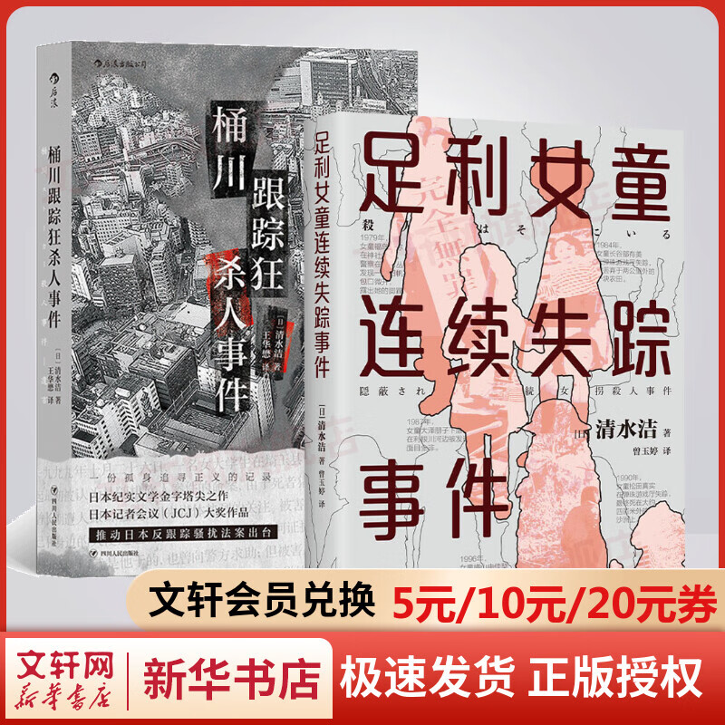 纪实文学系列 桶川跟踪狂杀人事件+足利女童连续失踪事件