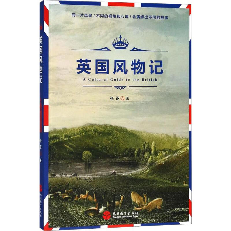 英国风物记 张讴  书籍
