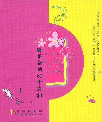 幸福的60个 伊藤守 【正版书籍】
