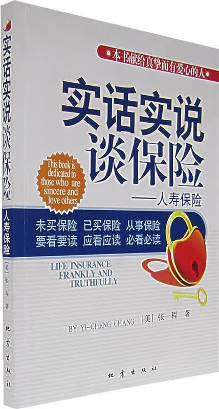 实话实说谈保险—人寿保险