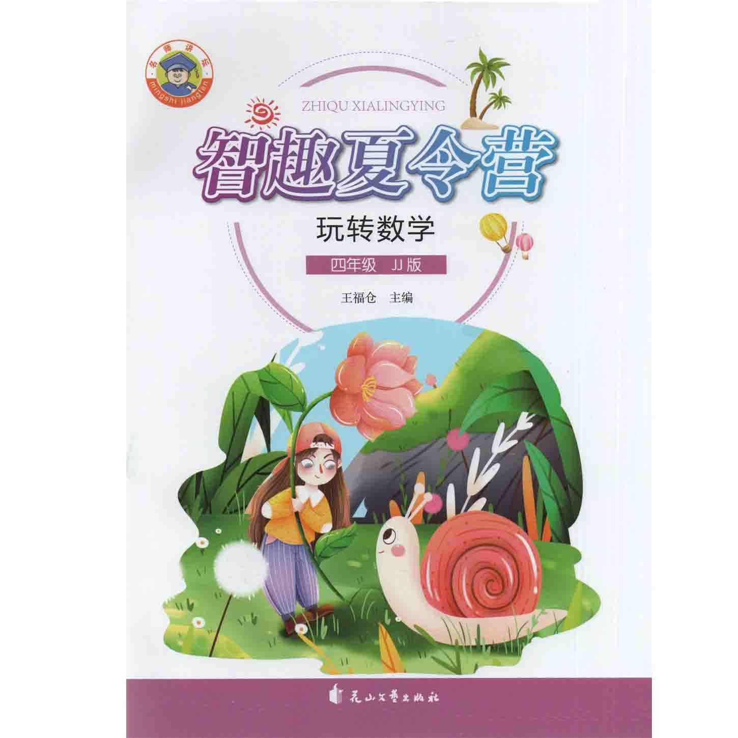 智趣夏令营 玩转数学四年级 JJ版 冀教版 花山文艺出版社