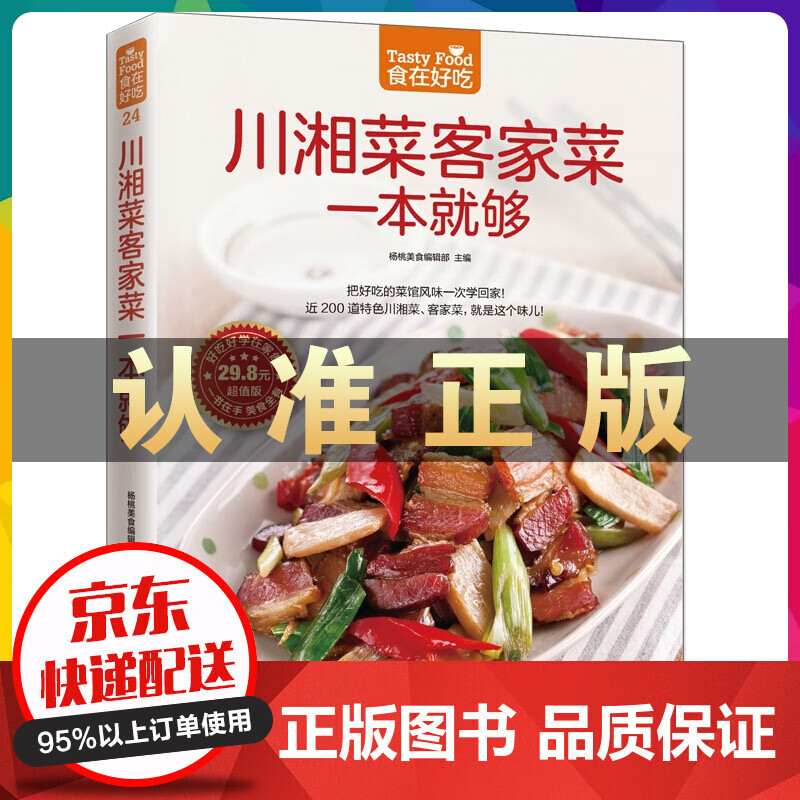 正版 食在好吃：川湘菜客家菜一本就够 软精装全彩色铜版纸 川湘菜书籍 图解川菜湘菜制作