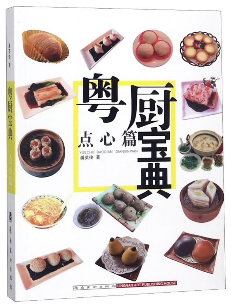 粤厨宝典（点心篇）