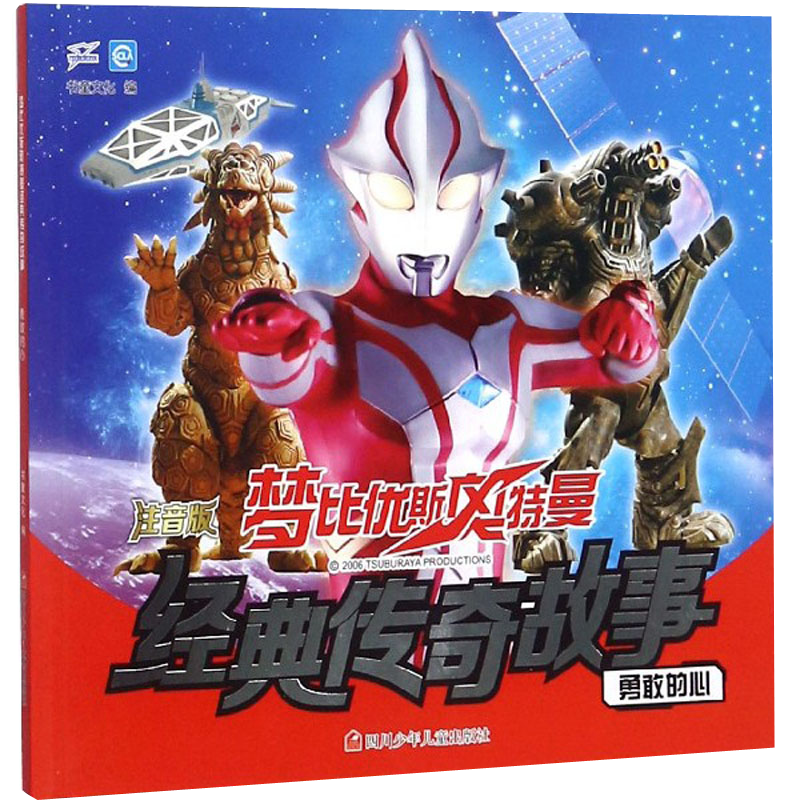勇敢的心（注音版）/梦比优斯奥特曼经典传奇故事