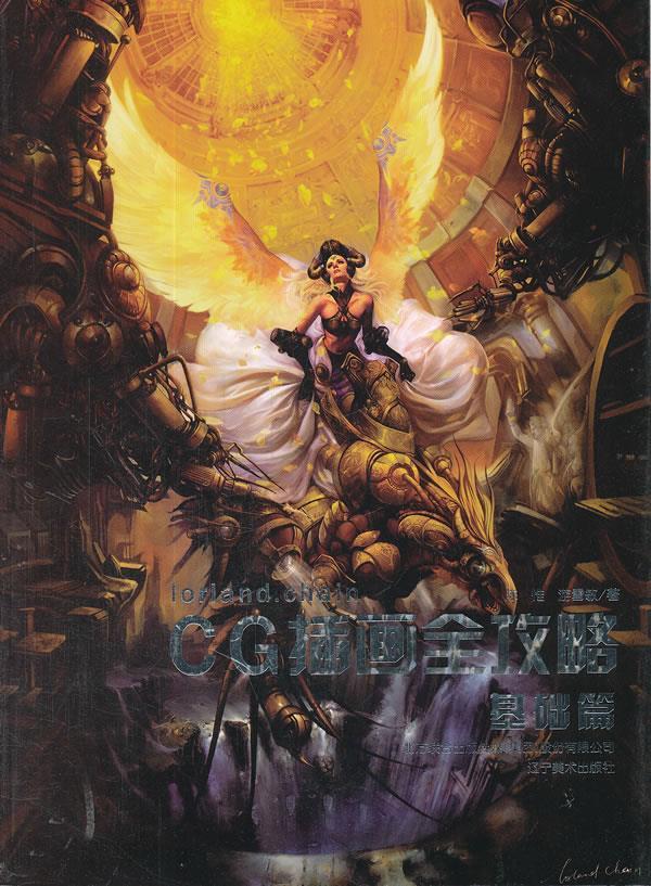 cg插画全攻略-基础篇 陈惟,游雪敏 著【正版书】