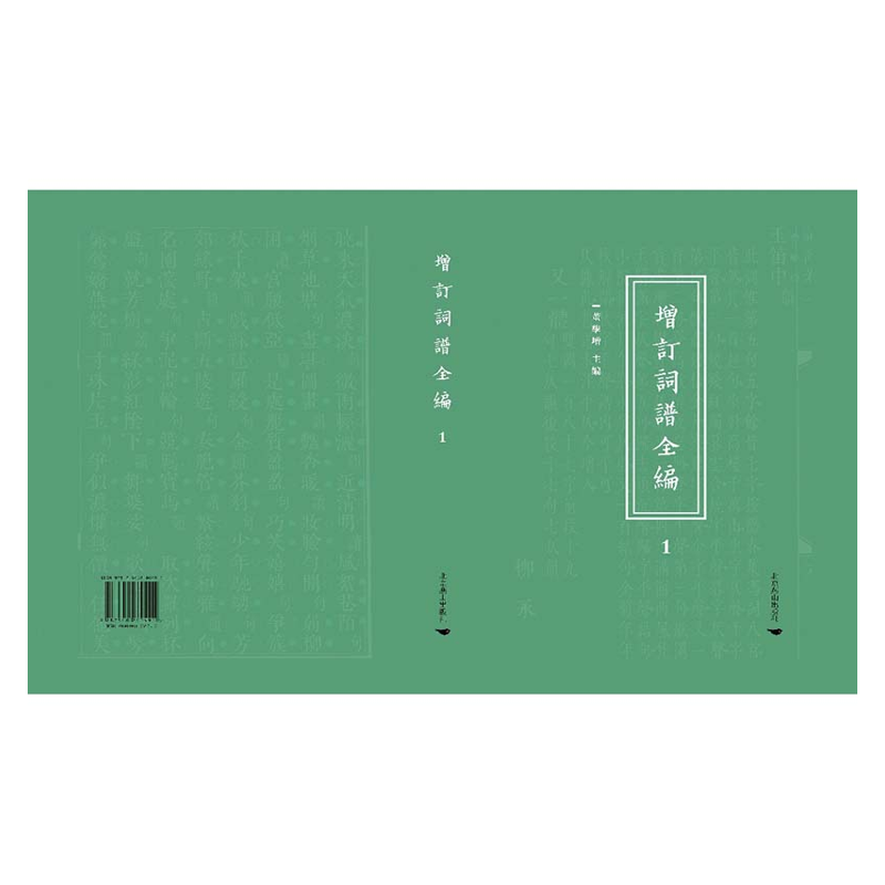 【成都采薇阁出品】增订词谱全编