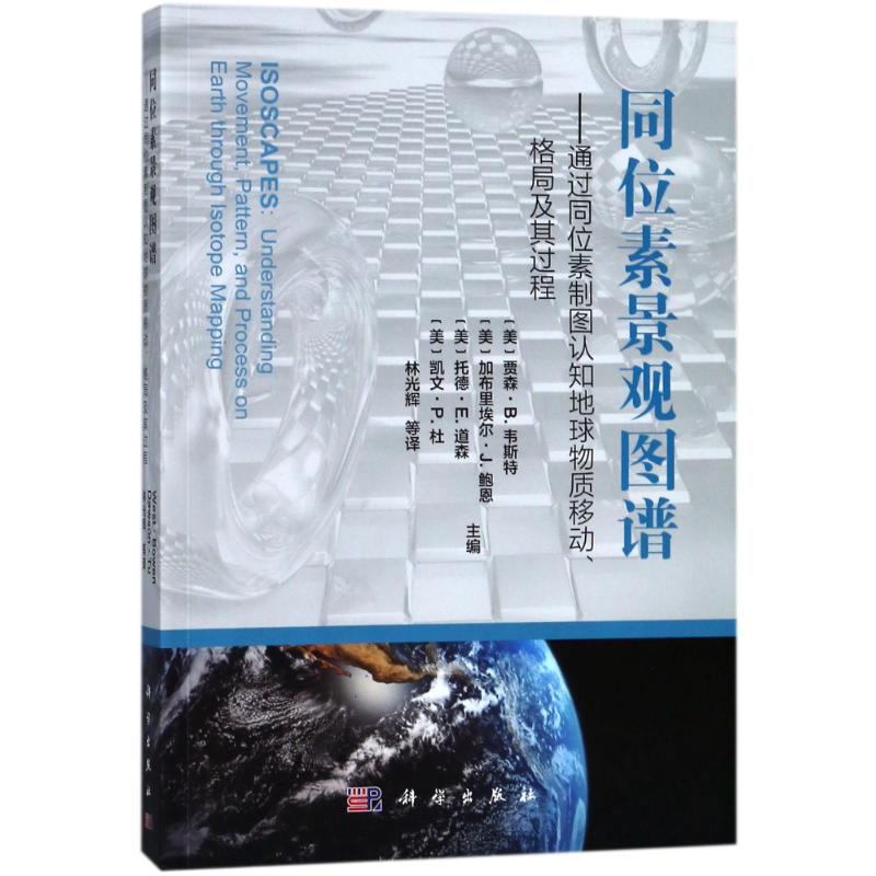 同位素景观图谱:通过同位素制图认知地球物质移动 格局及其过程【正版图书】