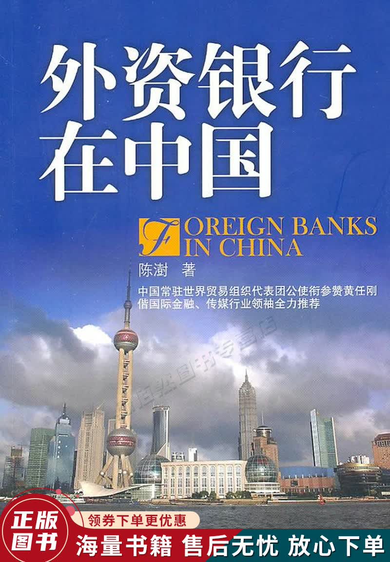外资银行在中国：ForeignBanksinChina