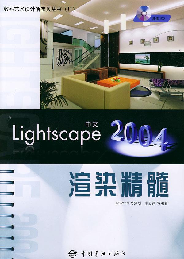 中文Lightscape2004渲染精髓