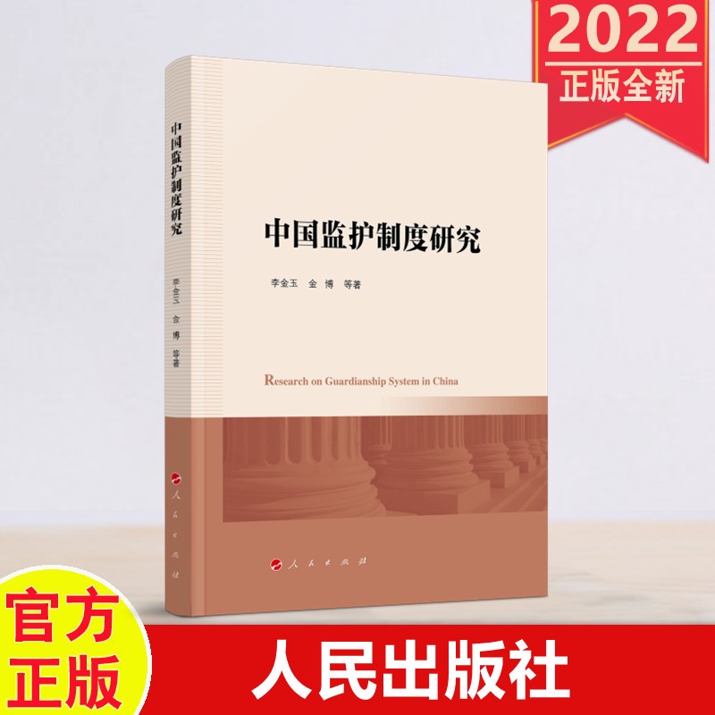 2022年新书 中国监护制度研究 人民出版社AA1