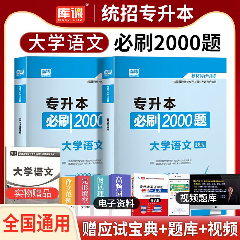 专升本复习资料2023库课专升本必刷2000题江西河南广东湖北浙江苏四川山东专升本专升本英语高等数学大学语文管理学专插本历年真题 【专升本必刷2000题】大学语文